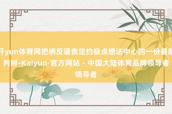 开yun体育网把柄反谴责定约极点想法中心的一份最新判辨-Kaiyun·官方网站 - 中国大陆体育品牌领导者