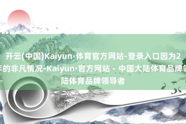 开云(中国)Kaiyun·体育官方网站-登录入口因为2019年的非凡情况-Kaiyun·官方网站 - 中国大陆体育品牌领导者