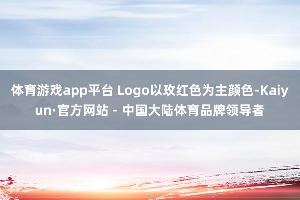 体育游戏app平台 Logo以玫红色为主颜色-Kaiyun·官方网站 - 中国大陆体育品牌领导者