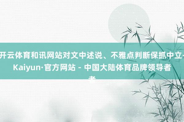开云体育和讯网站对文中述说、不雅点判断保抓中立-Kaiyun·官方网站 - 中国大陆体育品牌领导者