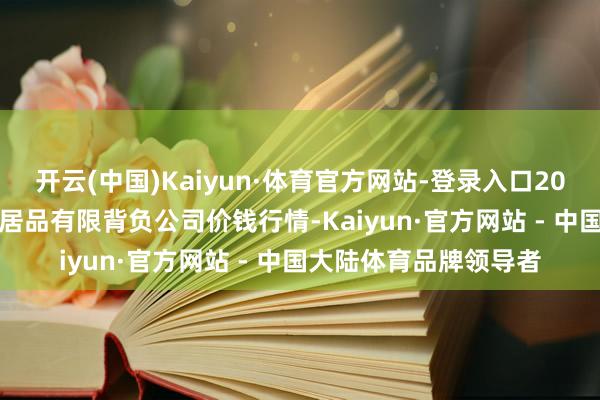 开云(中国)Kaiyun·体育官方网站-登录入口2025年6月17日亳州农居品有限背负公司价钱行情-Kaiyun·官方网站 - 中国大陆体育品牌领导者