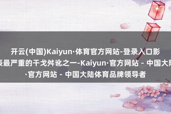 开云(中国)Kaiyun·体育官方网站-登录入口影响：成为二战时辰最严重的干戈舛讹之一-Kaiyun·官方网站 - 中国大陆体育品牌领导者
